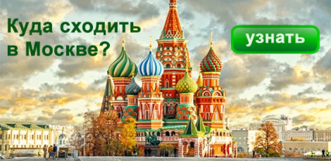 Афиша Москвы - куда сходить в Москве сегодня, завтра, на выходных?