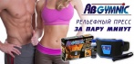 На «Ab Gymnic» — уникальный пояс для тренировки мышц пресса и спины!