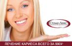 Лечение кариеса за 990 руб. в клинике «Стома-Люкс»! Импортные материалы! Первоклассная стоматология по выгодным ценам!