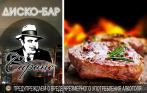 Скидка 30% на меню и напитки в диско-баре «Капоне»! Бесплатный вход в пятницу и субботу