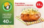 Не забудь зайти в «Крошку Картошку»! 53 р. за печеный картофель с укропом и маслом