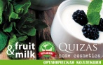 Натуральная косметика Quizás из фруктов и растительных масел со скидкой 40% в магазине Fruit&Milk