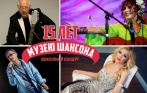 От 350 р. за билет на концерт «15 лет музею шансона» 27 января. Александр Розенбаум, Рая Удовикова и многие другие звезды!