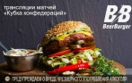 Скидка до 50% в ресторане-баре BeerBurger (у м. Спортивная)! 30 видов пенного, сочные бургеры по авторскому рецепту, американская и европейская кухня! 2 мин. от м. Спортивная