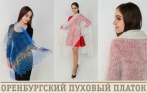 Оренбургские пуховые платки и палантины. Скидка до 77%! Теплые вещи для зимы