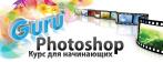 Курс уникальных мастер-классов по работе в Adobe Photoshop по программе 