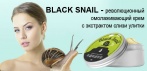 На крем «BLACK SNAIL». Омоложение лица и исчезновение морщин за две недели!