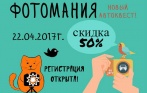 Автоквест «Фотомания» 22 апреля со скидкой 50% от компании «inJOY games»