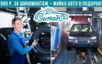 990 р. за шиномонтаж + мойка авто, 550 р. за мойку Luxe и обработку защитным воском, 999 р. за хранение шин от автоцентра «Витабо»