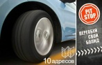 «Переобувка» колес до R18 за 899 р. в сети Pit-Stop! Нет скрытых доплат. 10 адресов в СПб