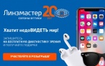 Выиграй iPhone X от «Линзмастер»! Запишитесь на бесплатную диагностику зрения и участвуйте в розыгрыше призов: iPhone X, очки Ray-Ban, сертификат на 1500 руб., наушники Air Pods