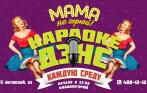 Скидка 50% на все меню в новом клубе «Мама не горюй!»! Бар-кафе, караоке и 2 танцпола! 22 ноября выступает Ирина Салтыкова!