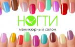 649 р. любой маникюр + звездный гель-лак Artistic, 799 р. за любой педикюр + VINYLUX. Более 100 оттенков гель-лаков в салоне «НОГТИ»