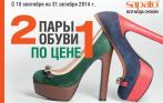 2 пары обуви по цене 1 в интернет-магазине SAPATO.ru! 100% гарантия качества и подлинности товара!