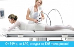 Скидка 70% на LPG массаж всего тела в DADAFITNESS. От 399 р. за сеанс, а также скидка на EMS тренировки!