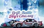 Drift-Battle двух столиц 14 июня на Автодроме СПБ!  Ярчайшее событие лета!