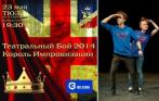 Билеты на финал молодежного конкурса театральных импровизаций «КОРОЛЬ ИМПРОВИЗАЦИИ» 2014. Скидка 40%