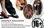 на билеты спектакль «Танго по-французски» 20 июня в 19.15 на малой сцене ДК Выборгский