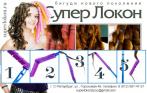 Бигуди Нового Поколения «Супер Локон» со скидкой 60% в интернет магазине superlokon.ru