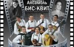 Два билета по цене одного на концерт «Легенды мирового кино» ансамбля «БИС - КВИТ». Государственная капелла Санкт-Петербурга 22 сентября