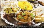 Скидка 50% на все меню и напитки в ресторане индийской кухни Bombay! Блюда по лучшим рецептам Северной и Южной Индии!