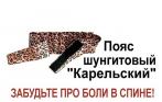 Уникальный пояс Крутоуса «Пояс Шунгитовый КАРЕЛЬСКИЙ» избавит от радикулита, поможет при остеохондрозе, невралгии, радикулите, заболеваниях мочеполовой системы и многих др. заболеваниях