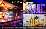 Скидка 50% на все меню и напитки с градусом в KODA bar на Энгельса! Авторская кухня в американском стиле