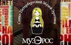 Музей эротики. Два билета в «МузЭрос» за 500 рублей! Один из крупнейших музеев эротики в Европе!