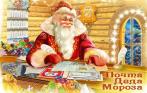 Письма от Деда Мороза (на электронный ящик или Почтой России), письмо-открытка от Деда Мороза на выбор (в конверте, с Почетной Грамотой и новогодним сюрпризом). Скидка 50% на новогоднее поздравление от интернет-магазина «ЛукаМаркет»