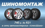 Всего 740 р. за шиномонтаж и балансировку колес до R21 включительно в сети автомастерских «АлексШина»