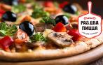 Cкидка 40% на пиццу в кафе-пиццерии «Раз два пицца». Создайте пиццу на свой вкус за 225 руб. диаметром 30 см!
