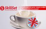 Английский по цене чашки кофе! От 93 руб. в день + сертификат на сумму 2000 руб. в подарок от сети школ английского языка SkillSet