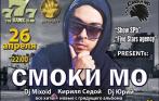 Концерт Смоки Мо в Таллинне 26 апреля!