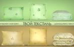 Скидка до 60% на подушки и одеяла из наполнителей «Бамбуковое волокно» и «Верблюжья шерсть», а также на комплекты постельного белья из Сатина от интернет-магазина «Твой Текстиль» с бесплатной доставкой