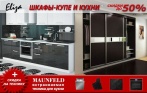 Стильные и качественные кухни и шкафы-купе!  Мебель от магазина «Елиза» со скидкой 50%! Замер, установка и доставка бесплатно!
