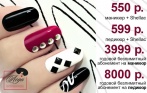 550 р. за маникюр + Shellac, 3999 р. за годовой абонемент на маникюр или педикюр в салонах сети «Леди». Качественное обслуживание по очень выгодным ценам!