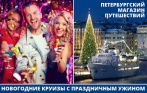 Новогодние круизы Финляндия-Швеция, Финляндия-Швеция-Дания и Латвия-Швеция со скидкой 30% от ПМП-Туроператор!