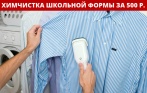 Скидка до 50% на химчистку школьной формы, свадебных платьев, одежды, меха, аксессуаров, тканей и игрушек от сети химчисток «Грязи.Net»