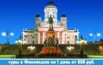 Туры в Финляндию на 1 день от 650 руб.! Большие автобусы класса «Люкс». Хельсинки, Иматра, Лаппеенранта и Котка-Хамина