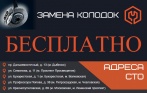 Бесплатная замена колодок при условии их покупки в сети СТО «Ровелс»!