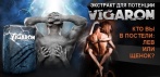 На добавку для потенции «Vigaron». ПОЛНОЕ восстановление эректильной функции через 30 - 60 дней!