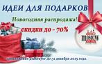 Идеи для подарков! Новогодняя распродажа: скидки до 70% в интернет-магазине Moscow Duty Free!