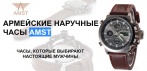 На армейские часы «AMST» - олицетворение статуса и успеха. Сделай себе мужской подарок!
