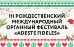 Международный Рождественский органный фестиваль «Adeste Fideles» с 25 декабря по 15 января в Храме св. Станислава! Скидка 60% на билеты