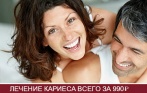 Лечение кариеса за 990 р. в клинике Стома-Люкс» на Аллее Поликарпова и на Московском проспекте! Импортные материалы и выгодные цены!
