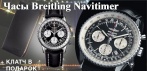 Комплект часы Breitling Navitimer + клатч MontBlanc. Выбор настоящих мужчин!