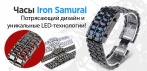 На часы «Iron Samurai». Сочетание современных LED-технологий и потрясающего дизайна!