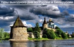 Туры по России и Белоруссии: Псковская, Вологодская, Новгородская, Смоленская области: посещение городов, необычные музеи! Скидка до 33% от ПМП-Туроператор