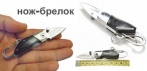 На карманный нож-брелок в нейлоновом чехле
