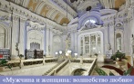 Концерт «Мужчина и женщина: волшебство любви» и экскурсия по Дворцу княгини Зинаиды Юсуповой 9 января! Скидка до 57% на билеты